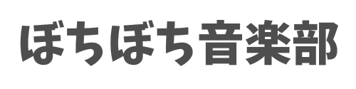 ぼちぼち音楽部